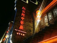 -民国红公馆(老门东店)