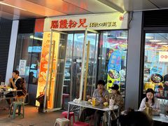 -脑馋粉儿(三里屯店)
