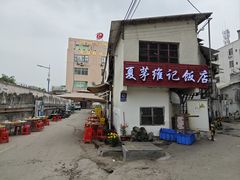 -夏茅维记饭店