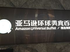 -亚马逊蒸汽活海鲜自助(LCM置汇旭辉广场店)