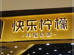 门面-快乐柠檬happylemon(北京APM店)