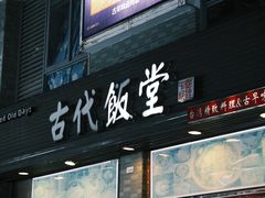 -古代饭堂(冠亚店)