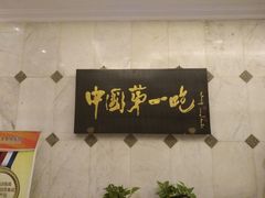 -北京全聚德(天安门店)