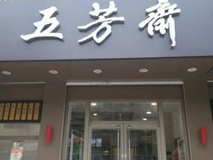 门面-五芳斋(中山大道总店)