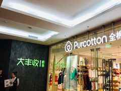 -Purcotton全棉时代(SM新生活广场店)