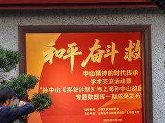 -上海孙中山故居纪念馆