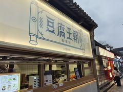 -品腐记·豆腐王朝(老门东总店)