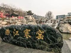 -西安曲江寒窑遗址公园