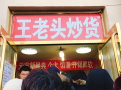 -王老头炒货(天坛东路店)