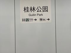 -桂林公园(地铁站)