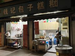 -钱记包子糕团