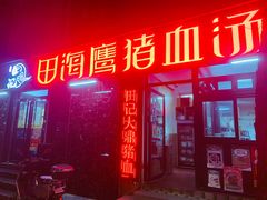 -田海鹰猪血汤(平东一街店)