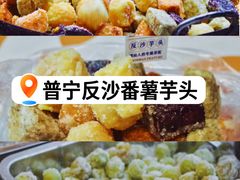 -普宁反沙番薯芋头