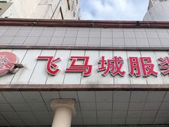 -飞马城原创时装中心(南油第二工业区店)
