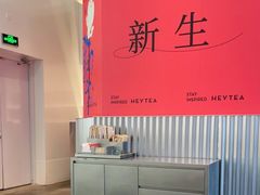 -喜茶(北京五棵松华熙店)
