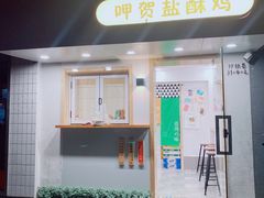 门面-呷贺盐酥鸡(抄纸巷店)
