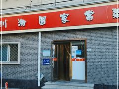 门面-川味轩家常菜
