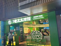 -西塔老太太拌饭(洋泾天物空间店)