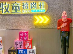 -牧童禧肉社·韩国炭火烤肉店(中粮祥云小镇店)