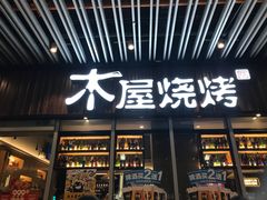 门面-木屋烧烤(坂田天安云谷店)