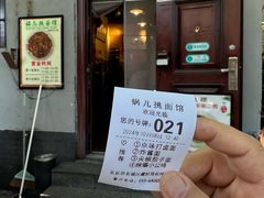 -锅儿挑面馆