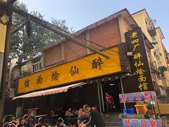 门面-醉仙烩面馆