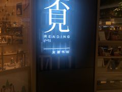 -覔书店(壹方城店)
