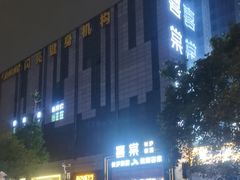 -喜棠·长沙家宴·海鲜·湘菜(麓谷店)