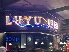 -炉鱼(诸暨万风新天地店)