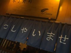 门面-昊·来了寿司(双楠2店)