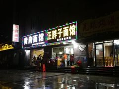 -汪胖子襄阳牛肉面(华丰路店)
