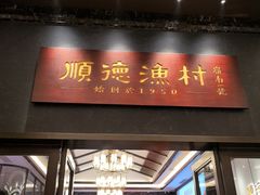 -顺德渔村·岭南一号