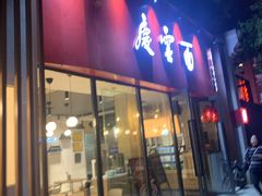 门面-庆蓉云·庆云面(双林店)