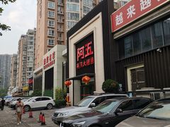 -阿五黄河大鲤鱼(英协路店)
