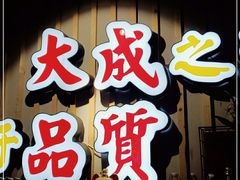 门面-大成海鲜烧烤·海鲜粥(长寿路店)