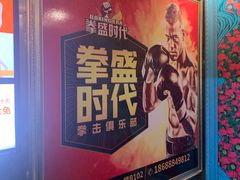 -拳盛时代拳击俱乐部(北京路店)