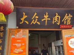 -大众跷脚牛肉馆·非遗传承单位(峨眉山店)