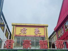 -君豪蟹都·湖景·农家乐(蟹舫苑店)