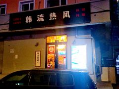 -韩流热风(桥东街店)