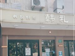 门面-韩礼年糕(飞虹路店)