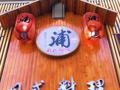 门面-浦·传统日式料理(3 5 1 1 店)