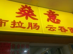 -燊意布拉肠云吞面(中山四路店)