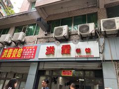 -洪霞餐馆