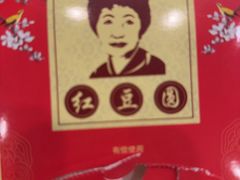 -红豆园(文林街店)