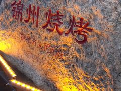-锦州御烧烤·形象店(人民街店)