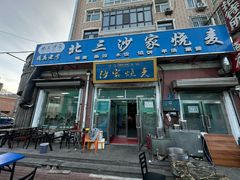 -北三沙家烧麦(北头道街店)