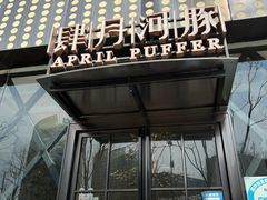-肆月河豚·新淮扬(金融街店)