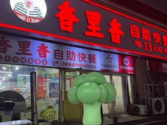 -香里香自助快餐(全安广场店)