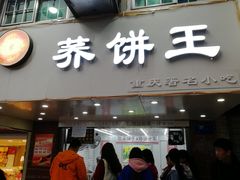 门面-香糯炎荞饼王(解放碑店)