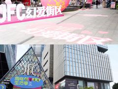 -JFC品尚中心